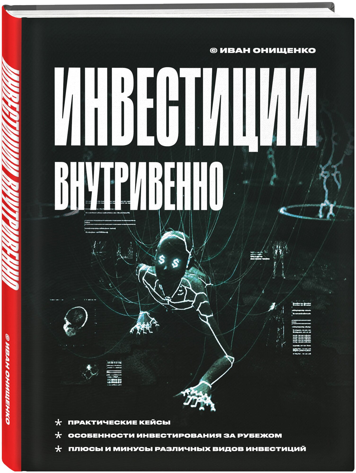 Инвестиции внутривенно Книга Онищенко И 12+