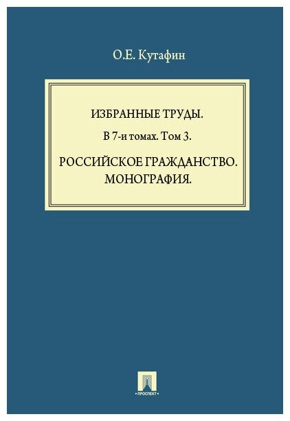 Кутафин О. Е. "Российское гражданство. Монография"