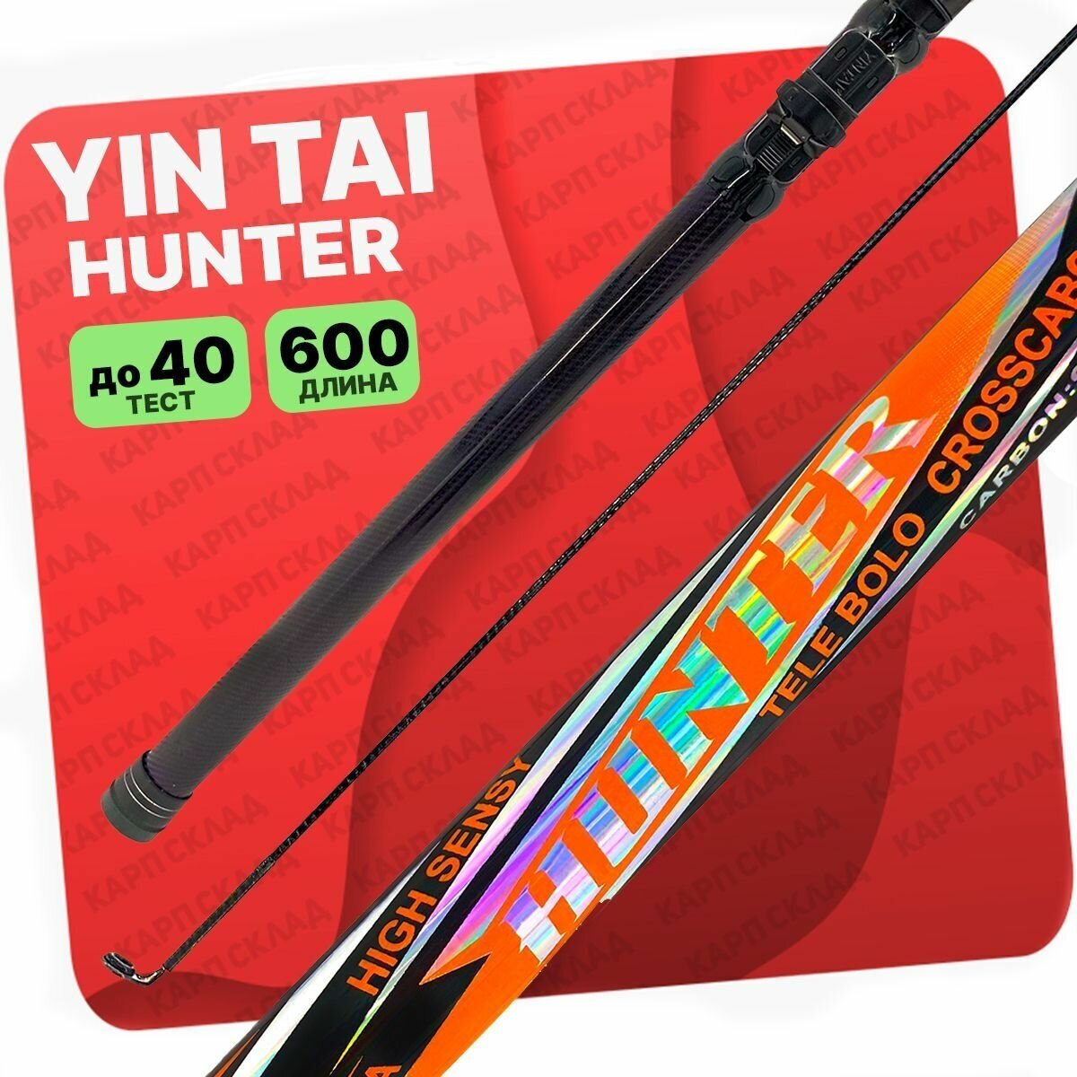 Удилище с кольцами YIN TAI HUNTER 600см