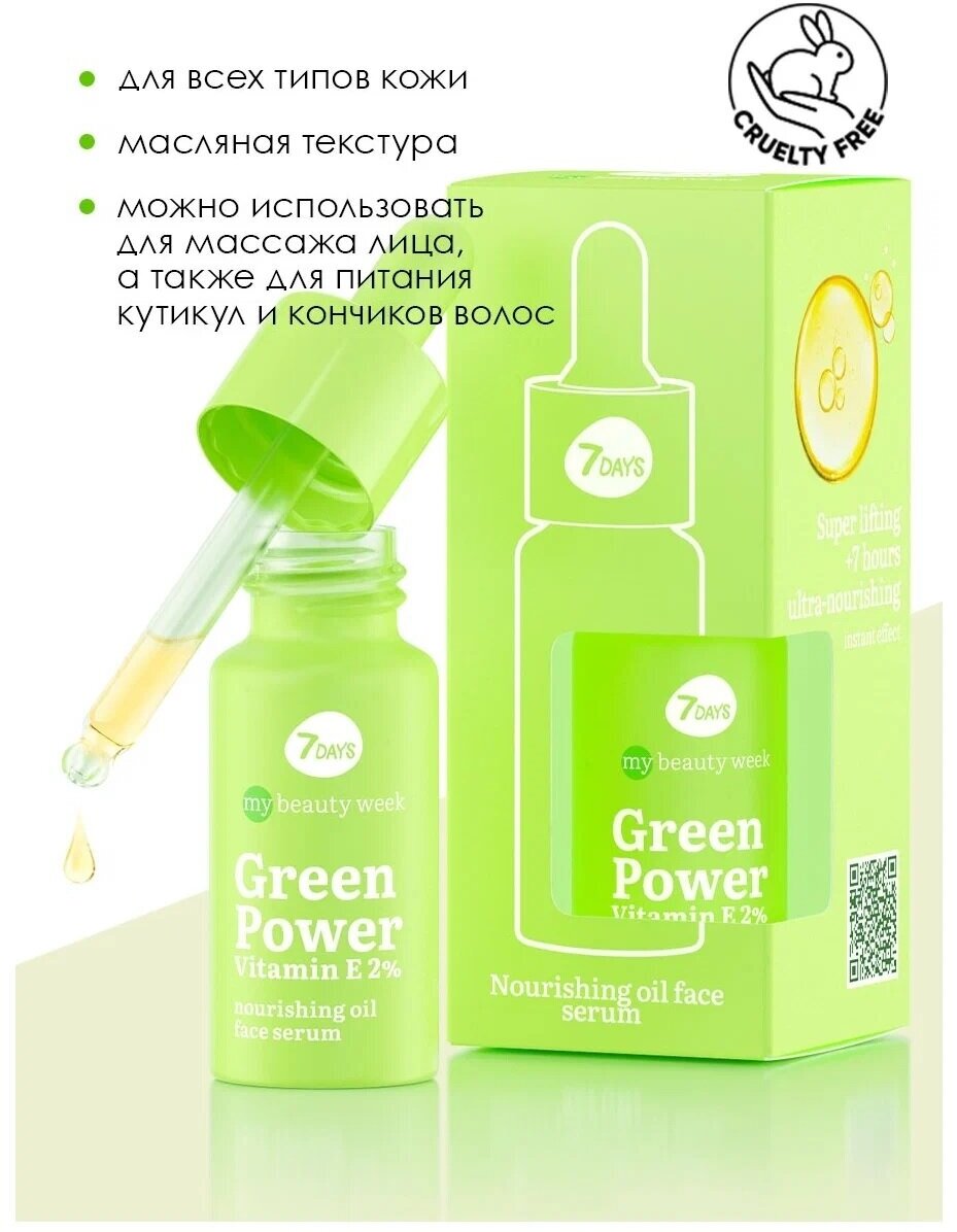 Сыворотка для лица 7DAYS My beauty week Green power Vitamin E 2%, питательная, 20мл