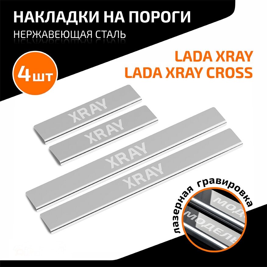 Накладки на пороги AutoMax для Lada Xray 2015-н в/Xray Cross 2018-н в нерж сталь с надписью 4  AMLAXRA01