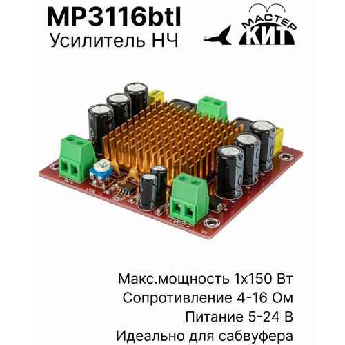 Плата усилитель звука класса D, 1x150 Вт, моно, сабвуфера, 1 канальный, TDA7293, TPA3116, MP3116btl Мастер Кит