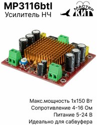 Плата усилитель звука класса D, 1x150 Вт, моно, сабвуфера, 1 канальный, TDA7293, TPA3116, MP3116btl Мастер Кит