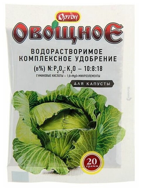 Комплексное водорастворимое удобрение ортон-овощное для капусты, 20г.