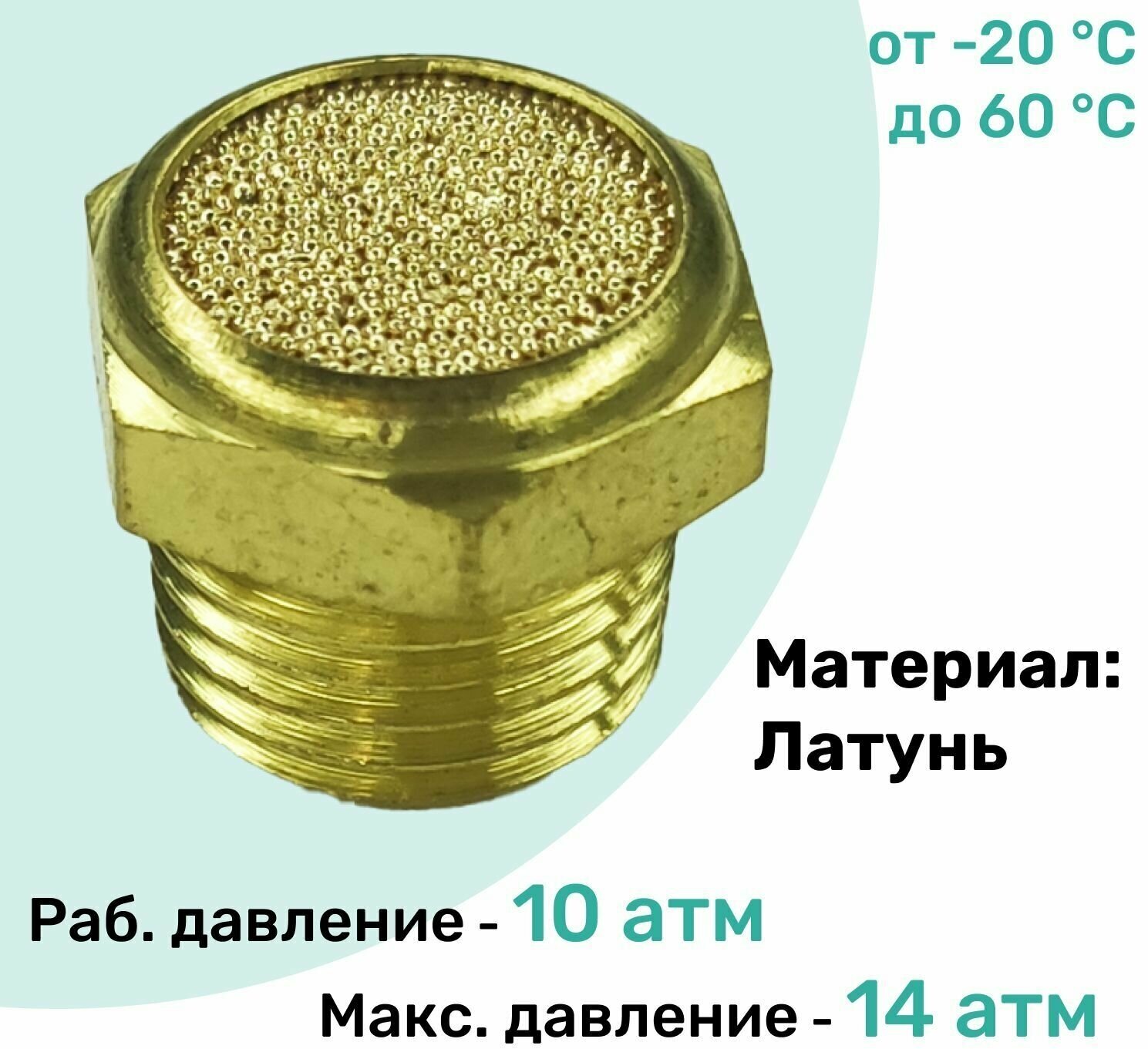 Пневмоглушитель латунный BSLM 01 (1/8"), NBPT, Набор 2шт — фото 2