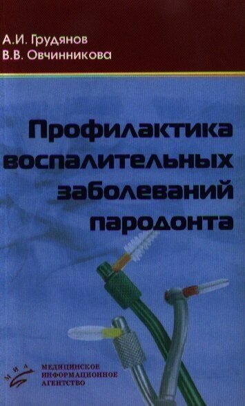 Профилактика воспалительных заболеваний пародонта