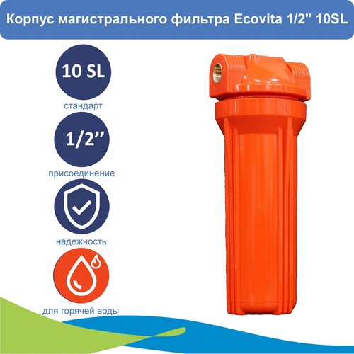 Корпус магистрального фильтра Ecovita 1/2 10SL для горячей воды корпус магистрального фильтра барьер профи 10sl 1 2 для горячей воды