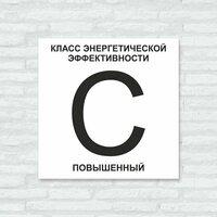 Табличка "Класс энергоэффективности дома C повышенный", 30х30 см, ПВХ