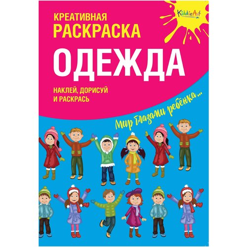 Раскраска с наклейками ЭКСМО Kiddie Art, 