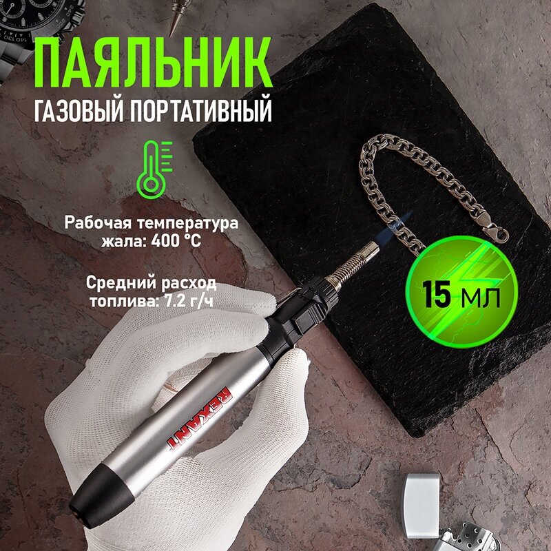 Паяльник газовый портативный 15мл 12-0185, REXANT 120185 (1 шт.)