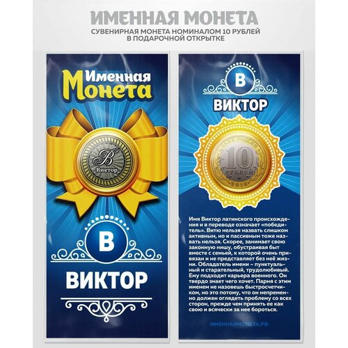 Монета 10 рублей Виктор именная монета