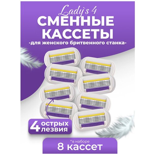 Сменные кассеты Lady'S 4 для бритв совместимы с женскими бритвами Gillette Venus 8 шт по 4 лезвия