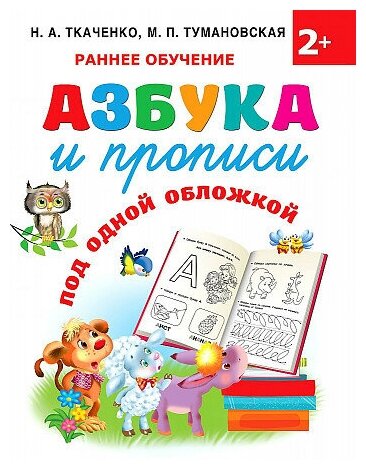 Ткаченко Наталия Александровна, Тумановская Мария Петровна. Азбука и прописи под одной обложкой. Раннее обучение