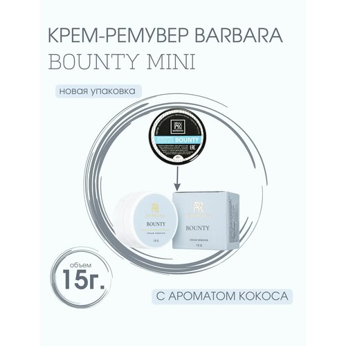 Barbara Крем-ремувер BOUNTY для снятия ресниц 15 гр.