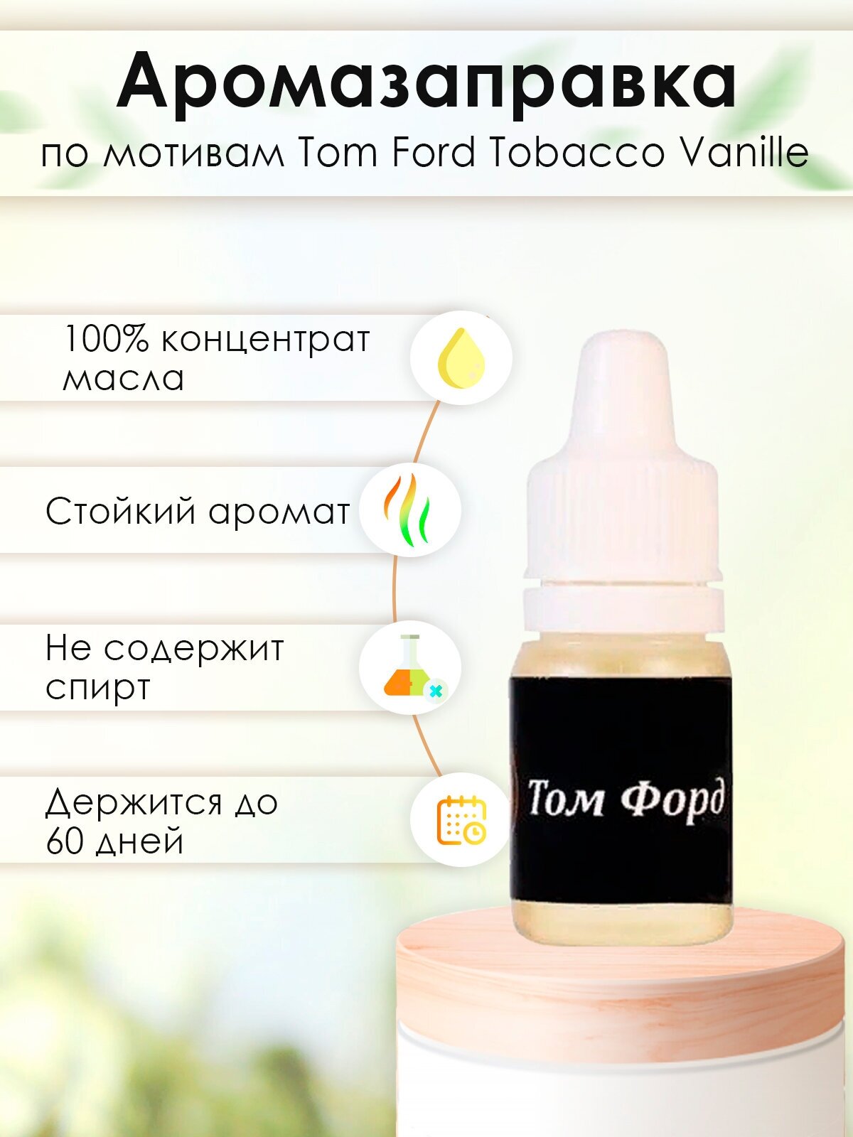 Заправка ароматизатора для автомобиля Tom Ford Tobacco Vanille, для автомобиля , парфюмерное масло, дозаправка, Аром Д'Боч , 10 мл