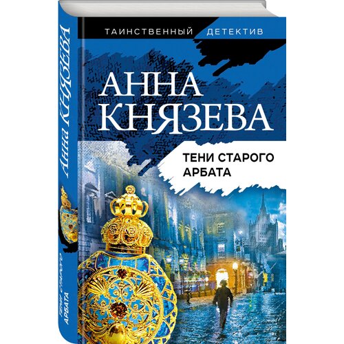 Князева А. "Тени старого Арбата"