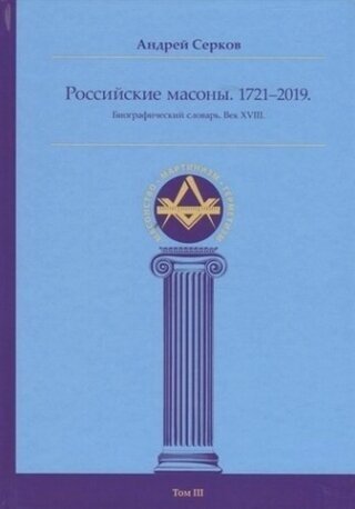 Российские масоны. 1721–2019