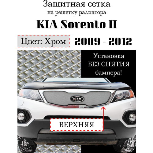 Защита радиатора (защитная сетка) KIA Sorento II 2009-2012 хромированная верх