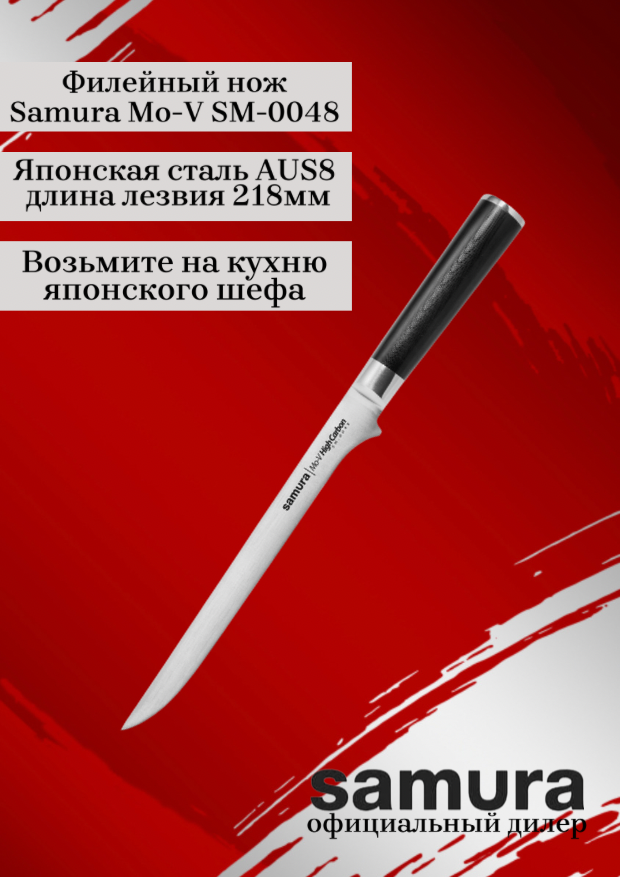 Нож Samura филейный Mo-V, 21,8 см, G-10 - фото №10