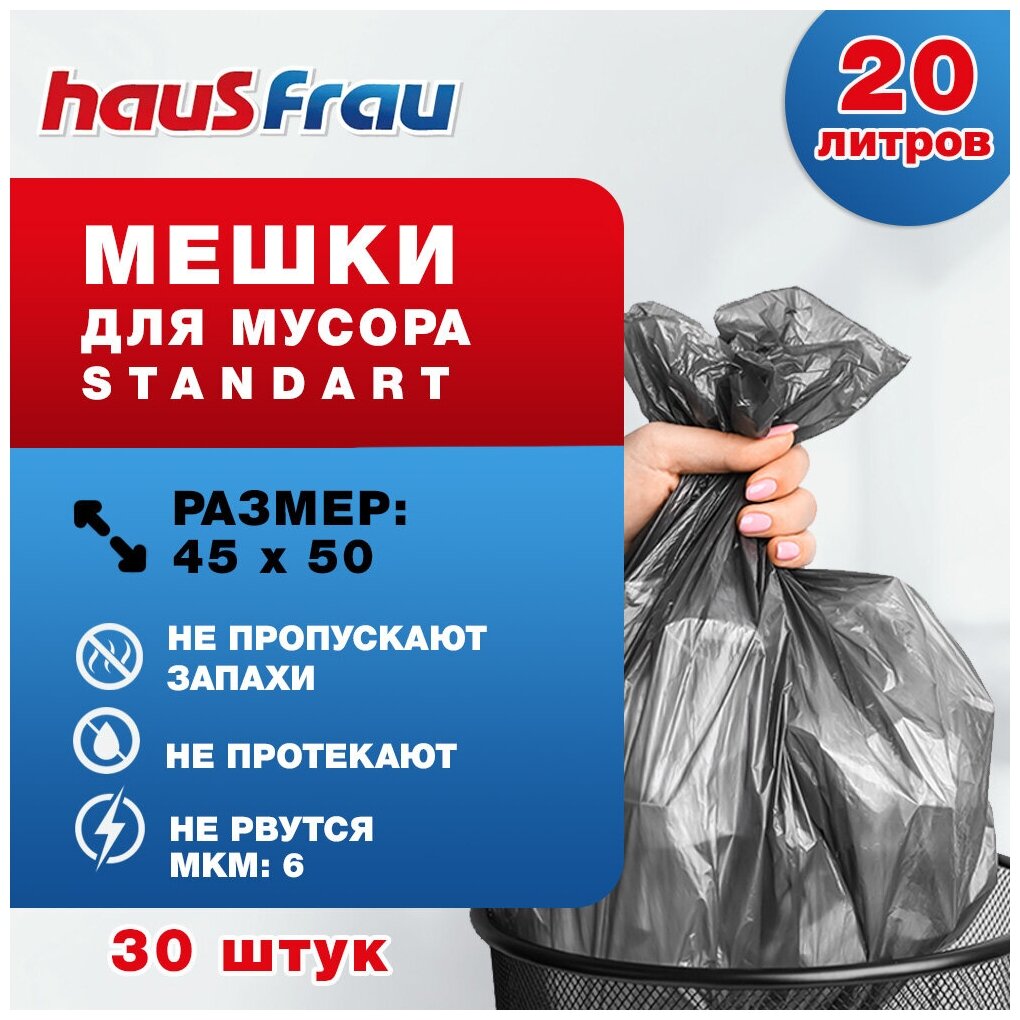 Мешки мусорные Haus Frau 20 л в рулоне, 30 шт. - фотография № 1
