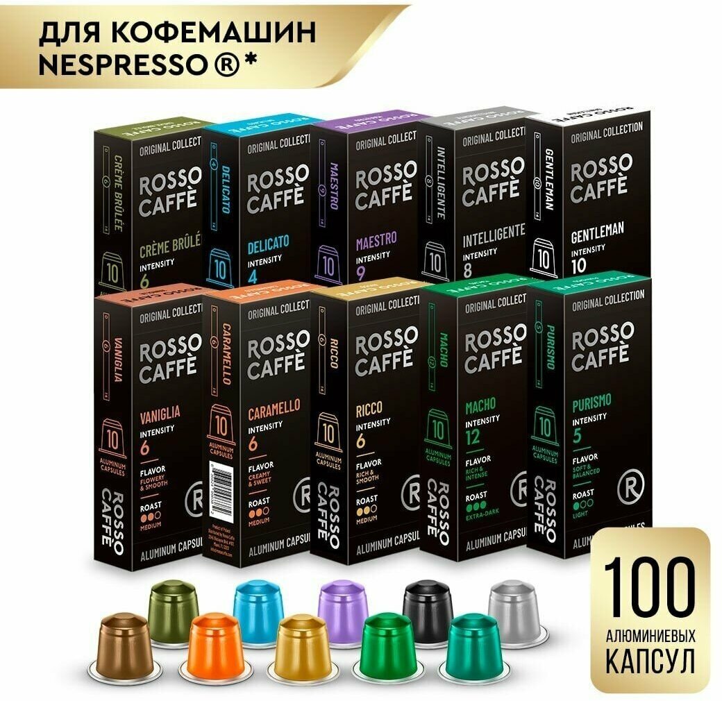 Кофе в капсулах набор Rosso Caffe Select ВСЕ вкусы для кофемашины Nespresso 10 упаковок 100 алюминиевых капсул. Интенсивность от 4 до 12.