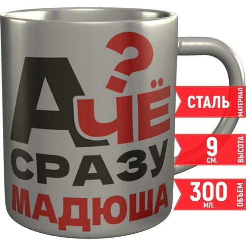 Кружка А чё сразу Мадюша - металлическая