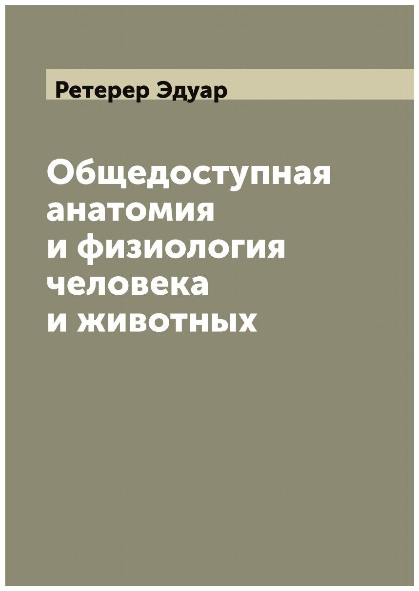 Книга Общедоступная анатомия и физиология человека и животных - фото №1