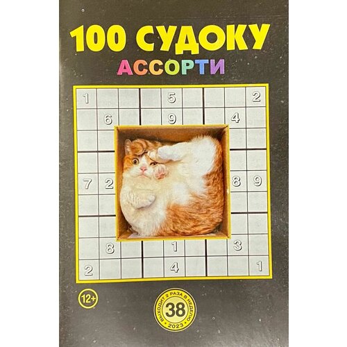 100 судоку, Ассорти, №38/2023, сборник судоку