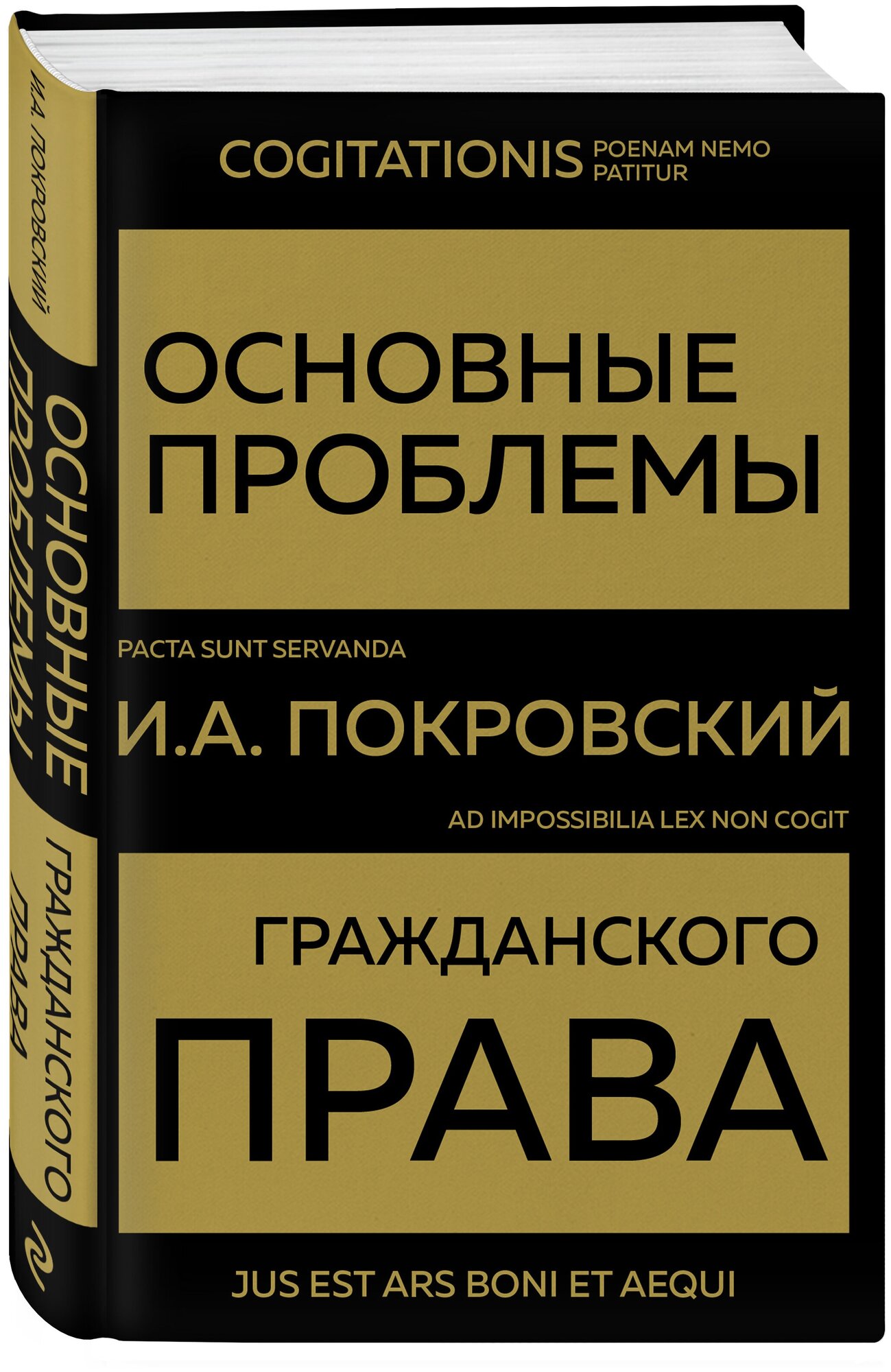 Покровский И. А. Основные проблемы гражданского права (Золото)