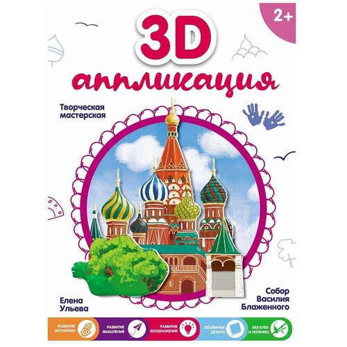 3D-аппликация Собор Василия Блаженного Е. Ульева Творческая мастерская Феникс