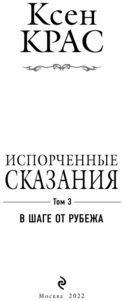 Испорченные сказания. Том 3. В шаге от рубежа - фото №16