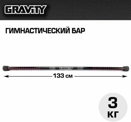 Гимнастический бар Gravity 3 кг