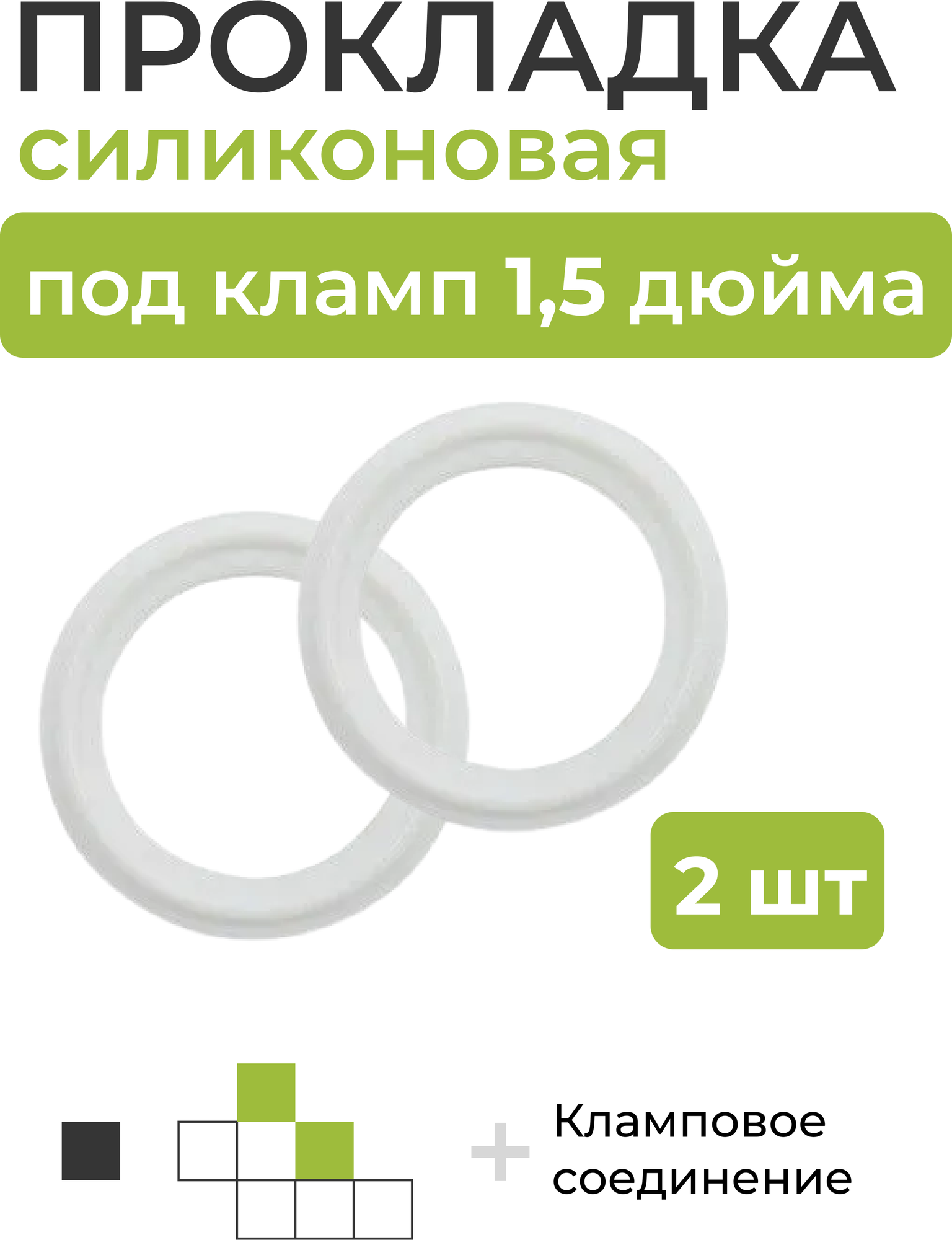 Силиконовая прокладка под кламп DN 1,5 дюйма (внешний диаметр 50,52 мм) 2 шт