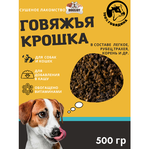 Dogsjoy Дробленные сушеные говяжьи лакомства для собак 500 гр сушеные дробленные лакомства для собак всех пород 100 гр