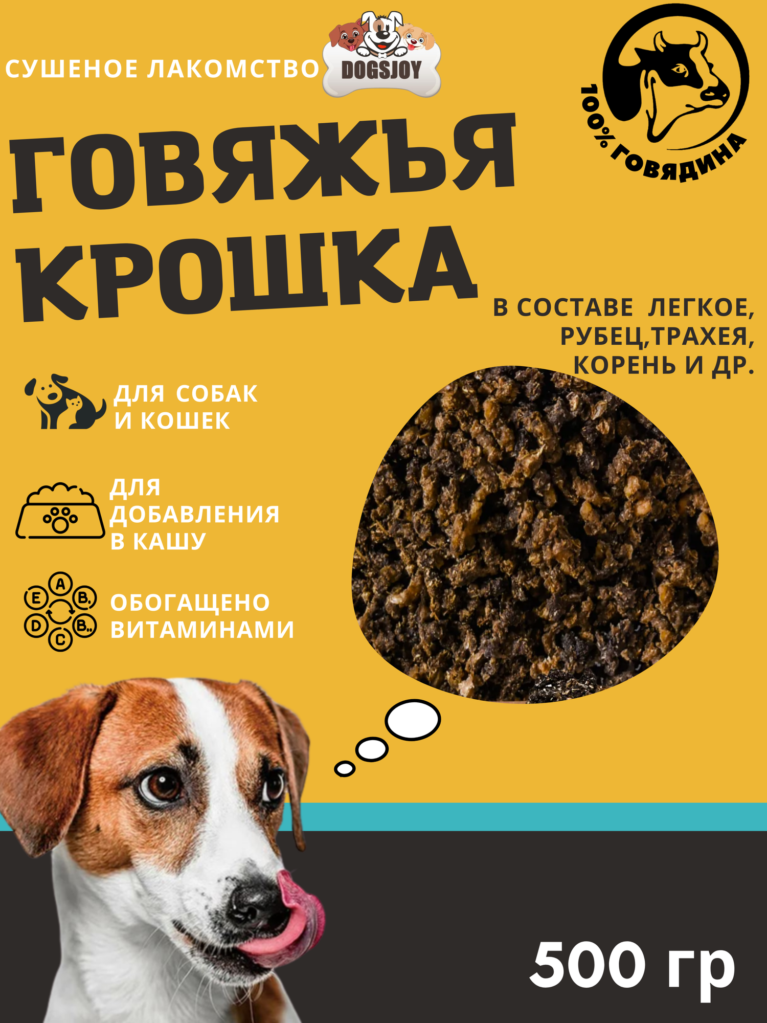 Dogsjoy Дробленные сушеные говяжьи лакомства для собак 500 гр