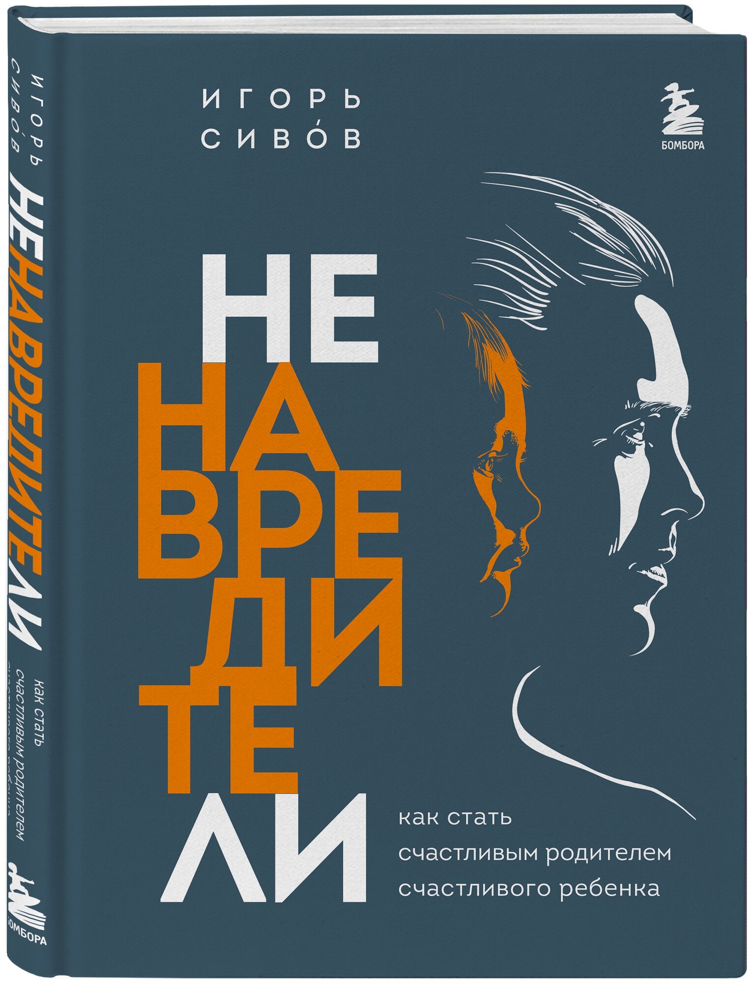 Ненавредители Как стать счастливым родителем счасливого ребенка Книга Сивов ИВ 12+