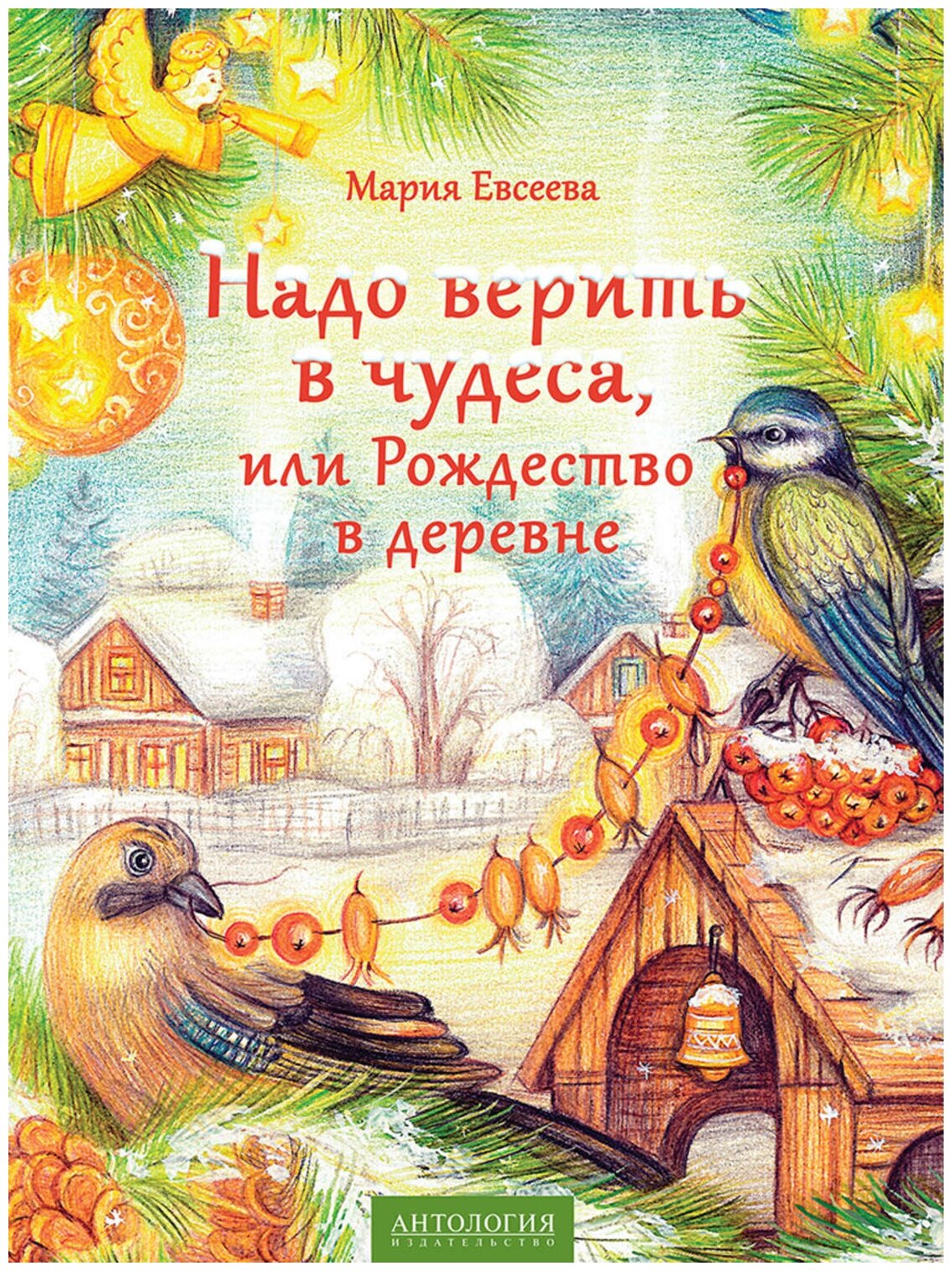Евсеева М. В. "Надо верить в чудеса, или Рождество в деревне."