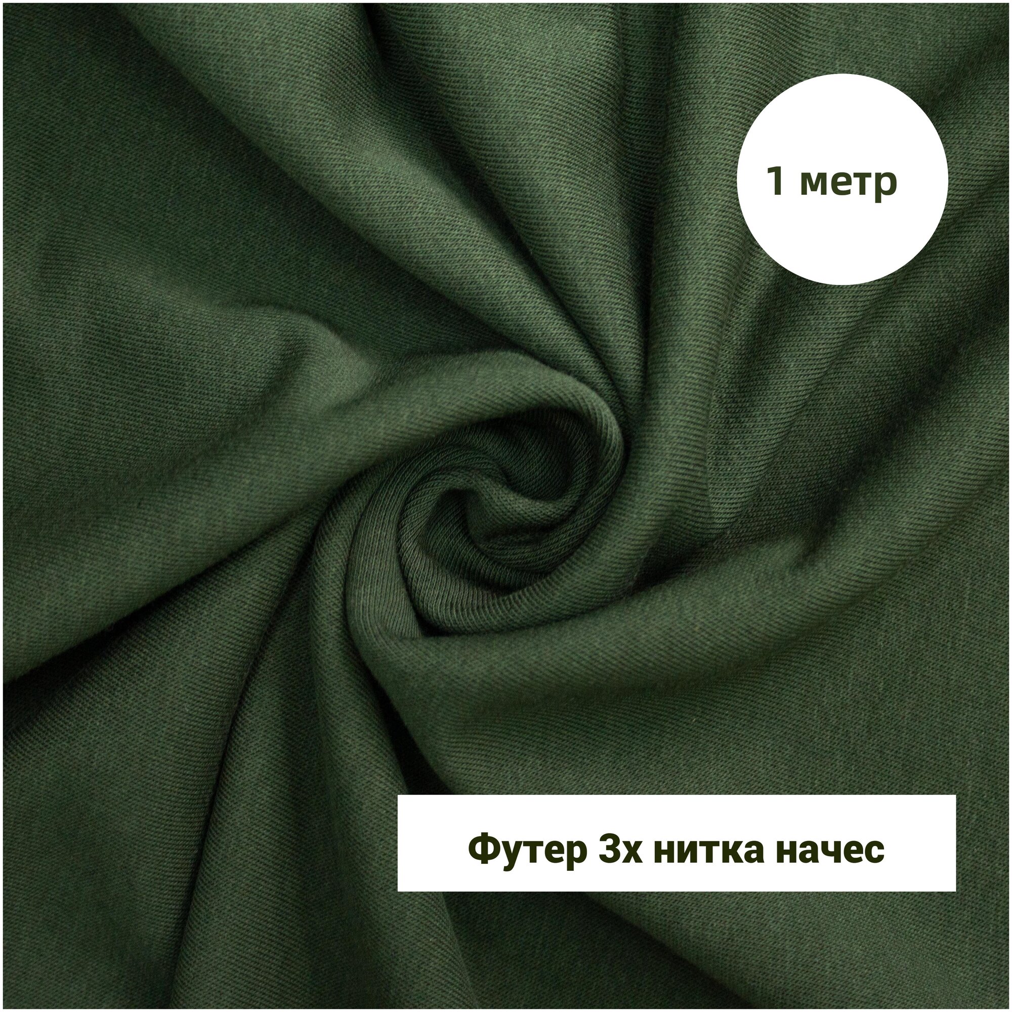 фото Футер начес 100х180