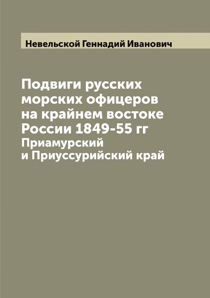 Подвиги русских морских офицеров на крайнем востоке России 1849-55 гг. Приамурский и Приуссурийский край