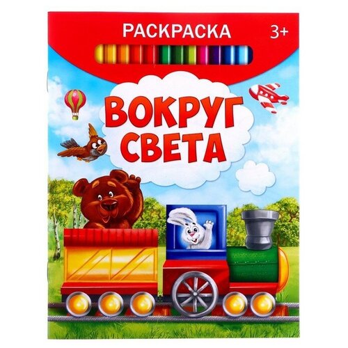 Раскраска «Вокруг света», 12 стр.