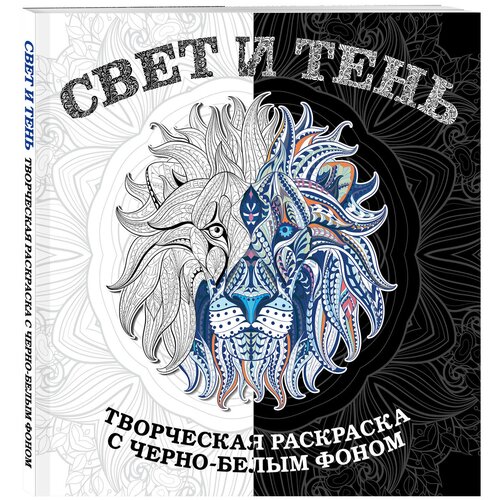 Бомбора Раскраска Свет и тень черный/белый