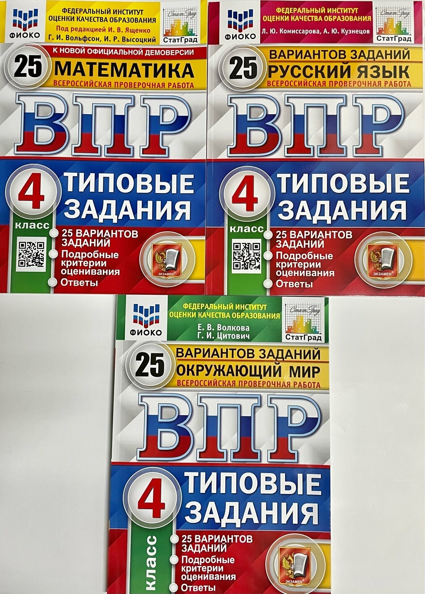 Экзамен ВПР Окружающий мир /Математика/ Русский язык/ 4 класс 25 вариантов. Типовые задания. ФГОС