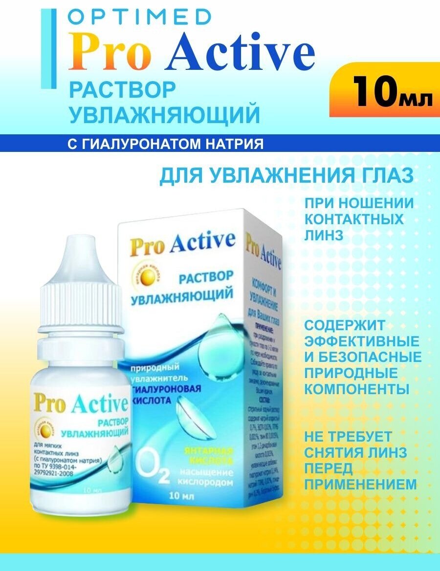 Увлажняющий раствор Optimed Pro Active (Оптимед Про Актив), капли для глаз, 10 мл