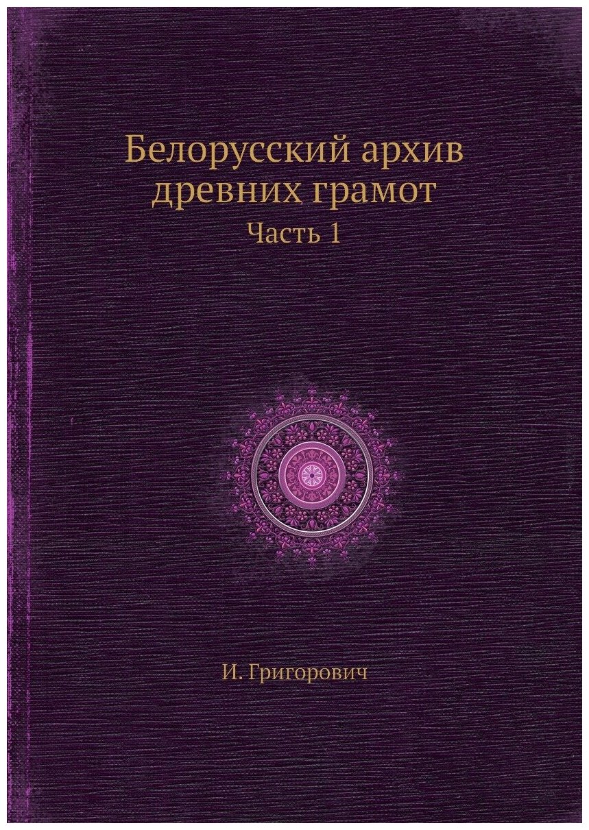 Белорусский архив древних грамот. Часть 1