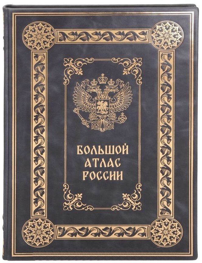 Книга Атлас "Большой атлас России" в 1 томе в кожаном переплете / Подарочное издание ручной работы / Family-book