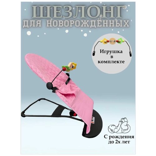 Шезлонг, Кресло-качалка для ребенка розовый + дуга с игрушками