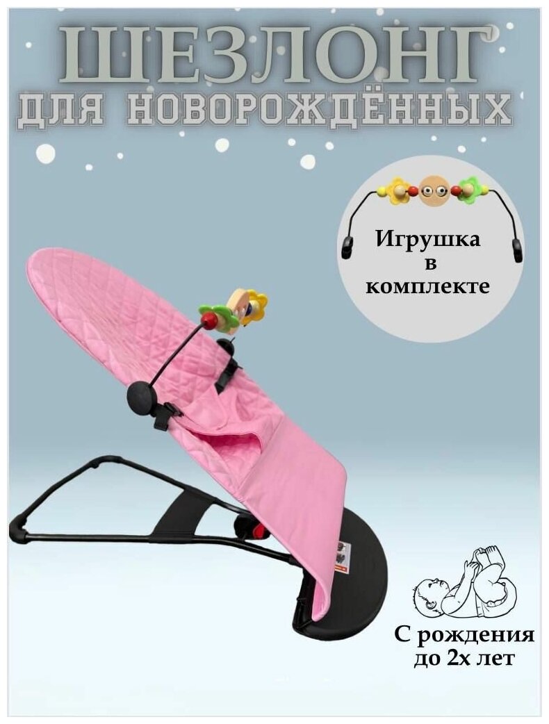 Шезлонг, Кресло-качалка для ребенка розовый + дуга с игрушками