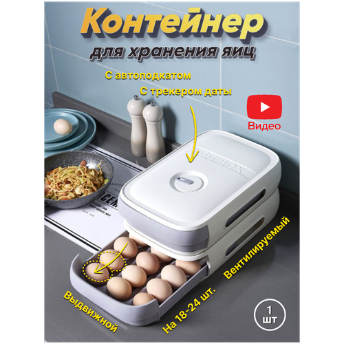 Контейнер для хранения яиц в холодильнике с автоподкатом и трекером даты