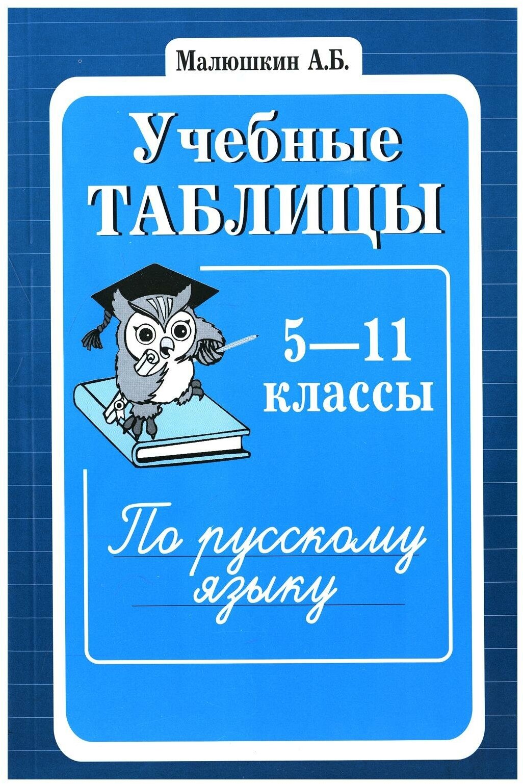 Учебные таблицы по русскому языку: 5-11 кл. 2-е изд