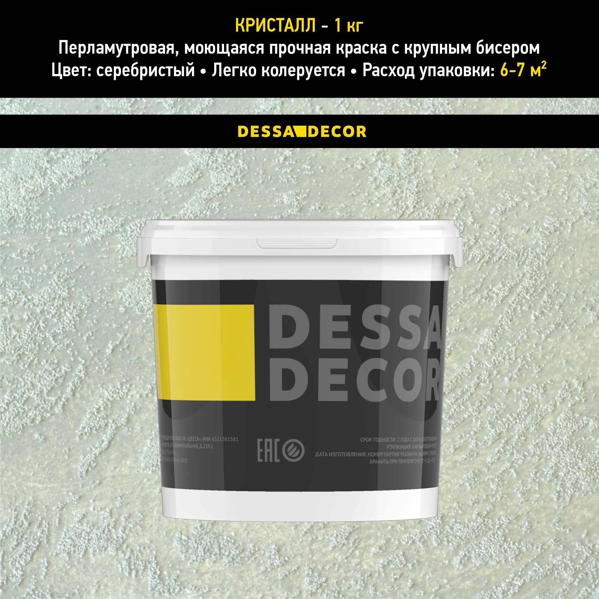 Декоративная краска для стен DESSA DECOR Кристалл 1 кг, перламутровая декоративная штукатурка для стен для имитации песчаной поверхности с крупным бисером